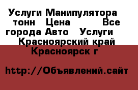 Услуги Манипулятора 5 тонн › Цена ­ 750 - Все города Авто » Услуги   . Красноярский край,Красноярск г.